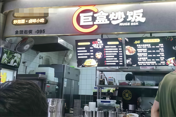 巨盒炒饭