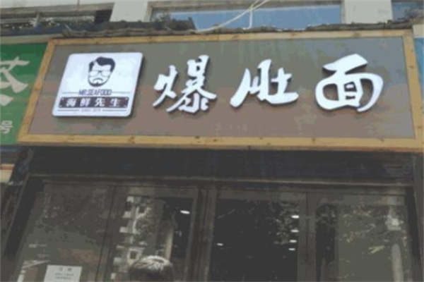 海鲜先生爆肚面