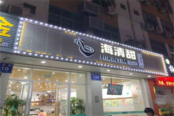 海清甜创意甜品