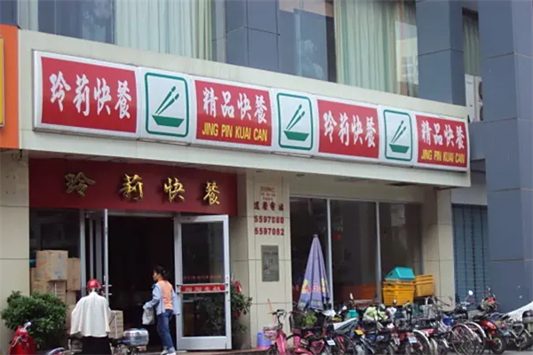 玲莉快餐