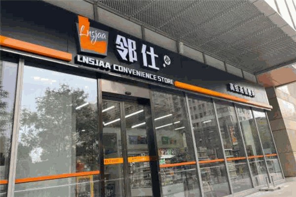邻仕家便利店