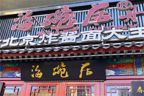 海碗居老北京炸酱面
