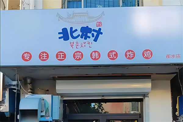 北村韩屋韩式炸鸡