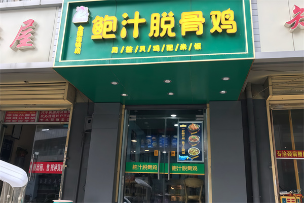 酷滋味鲍汁脱骨鸡