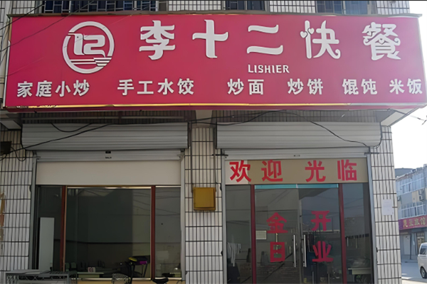 李十二快餐