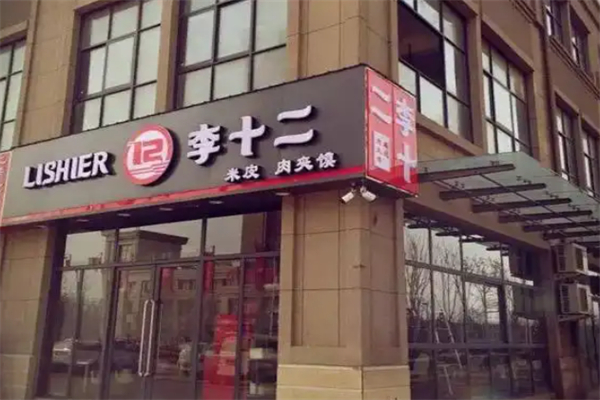 李十二米皮肉夹馍