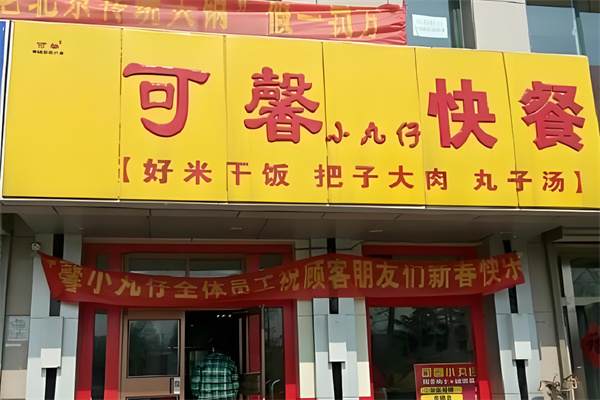 济南可馨小丸仔