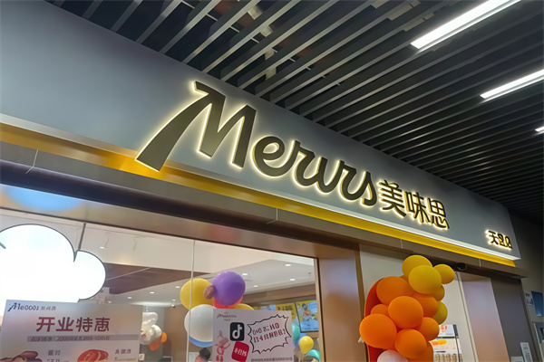 美味思面包店