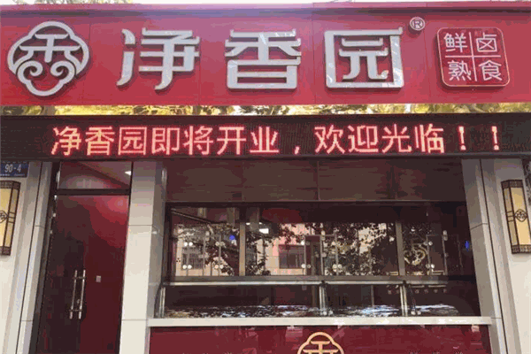 净香园中餐厅