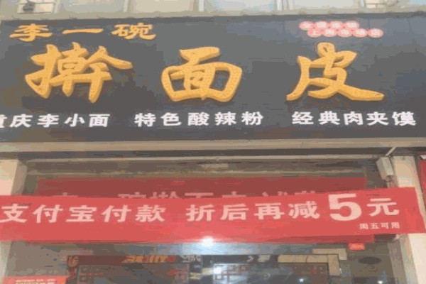 李一碗擀面皮