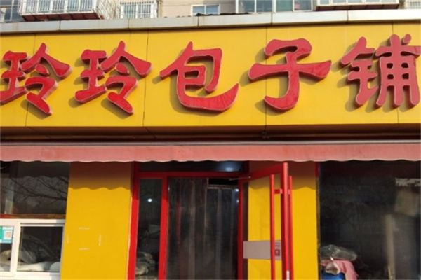 玲玲包子铺