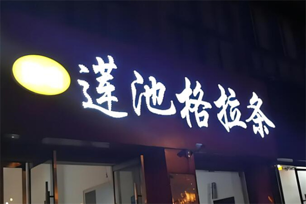 莲池格拉条