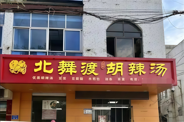 北舞渡丁国华胡辣汤