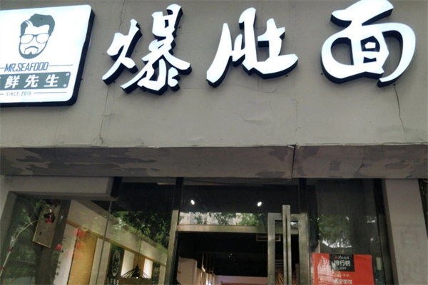 海鲜先生爆肚面
