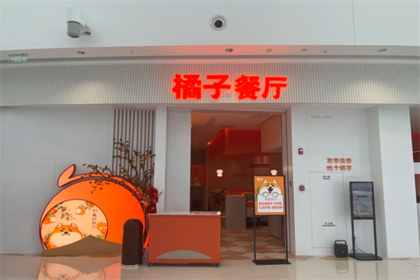橘子餐厅
