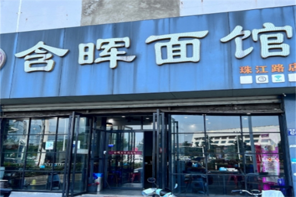含晖面馆