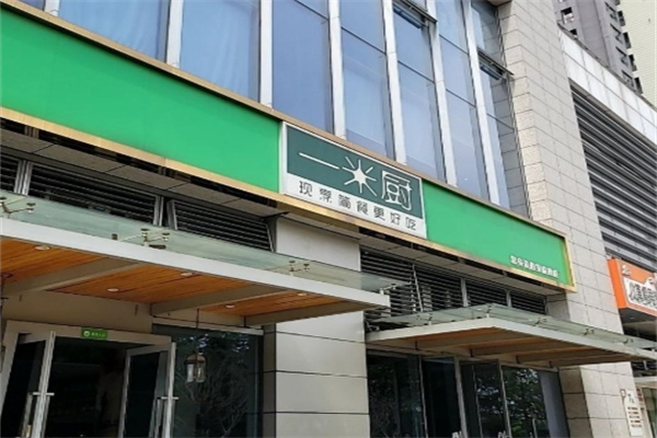一米厨