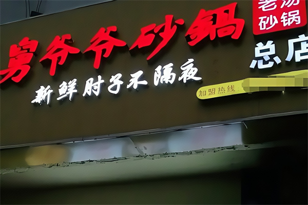 舅老爷砂锅