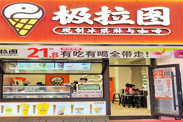 极拉图冰淇淋