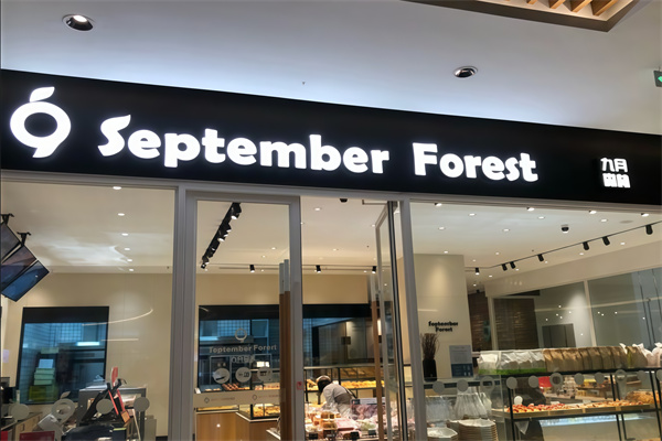 九月森林面包店