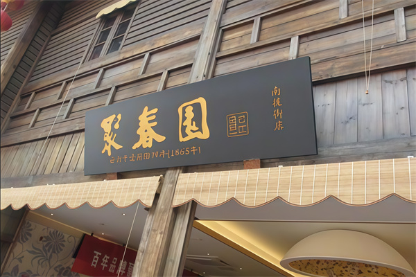 聚春园佛跳墙