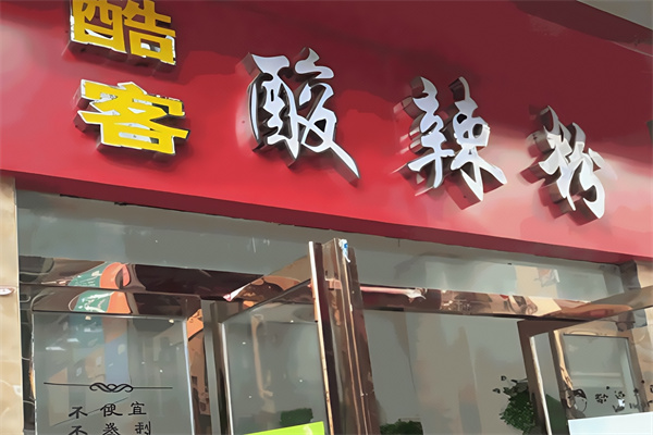 酷客酸辣粉