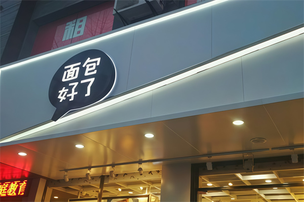 面包好了