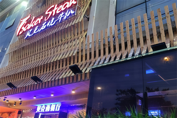 贝克石烧牛排