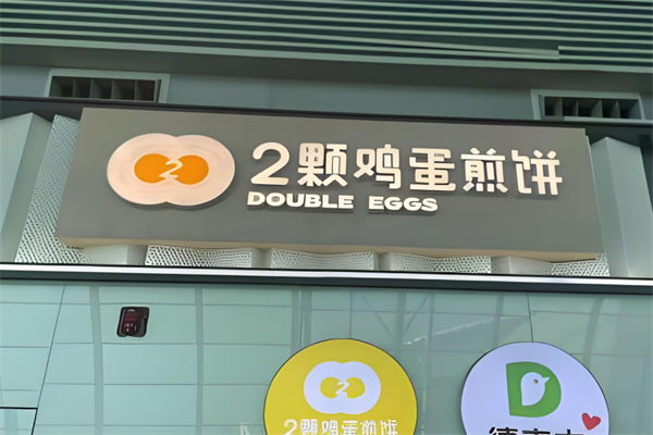 2颗鸡蛋煎饼