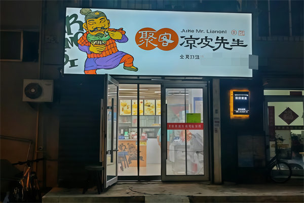 聚客凉皮先生