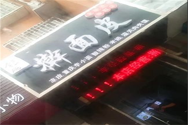 李一碗擀面皮