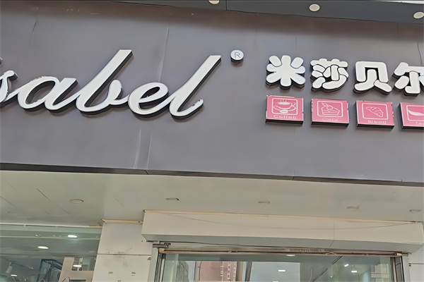 米莎贝尔蛋糕