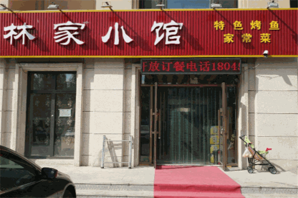 林家小馆