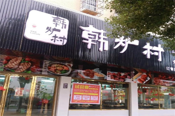 韩炉村韩国料理