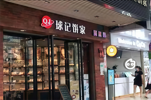球记饼家