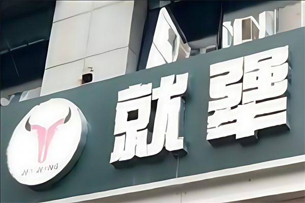 就犟牛排自助西餐厅