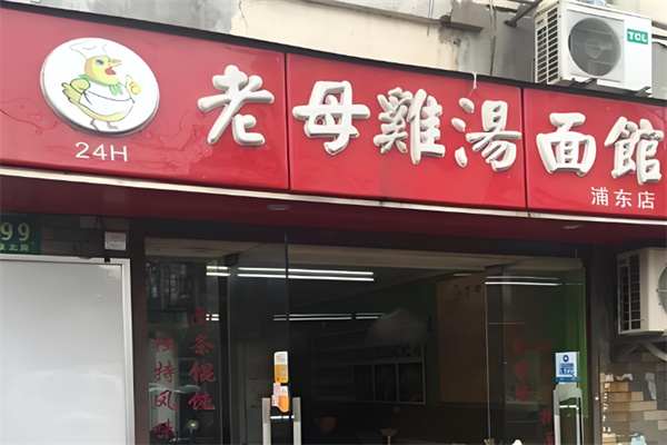 老母鸡汤面馆