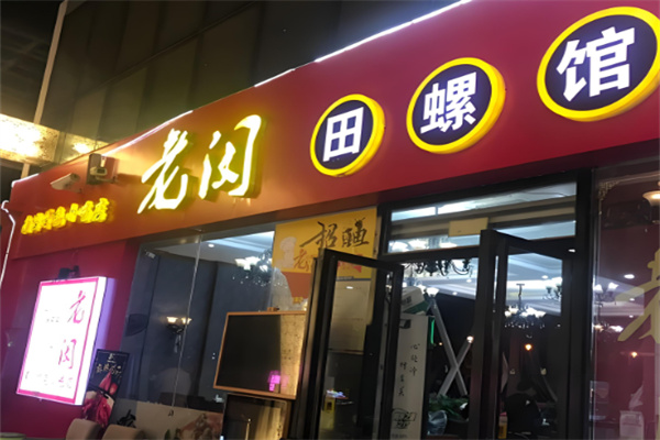 老闵田螺馆
