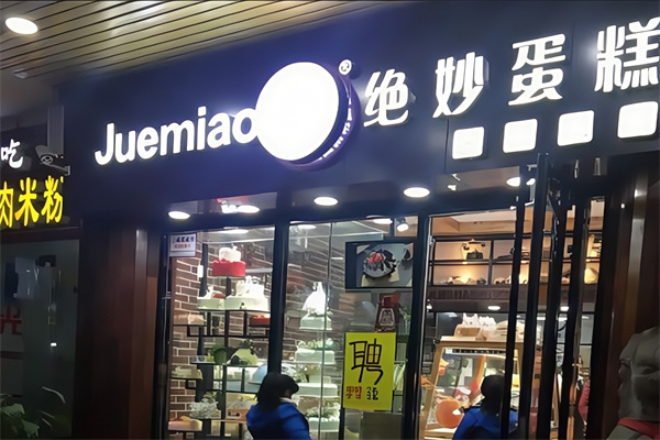 绝妙蛋糕