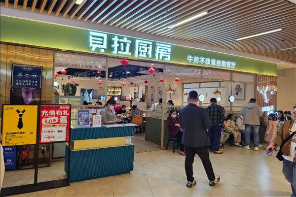 贝拉厨房牛排自助餐厅