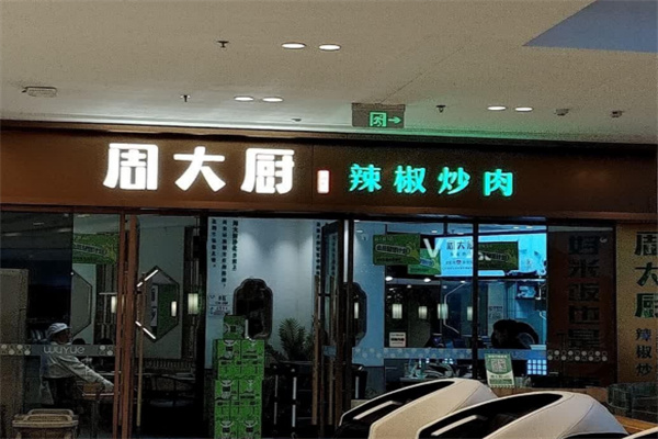 周大厨