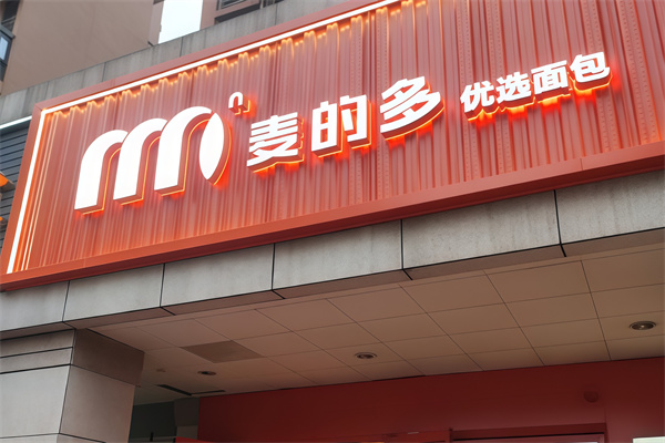 麦得多蛋糕