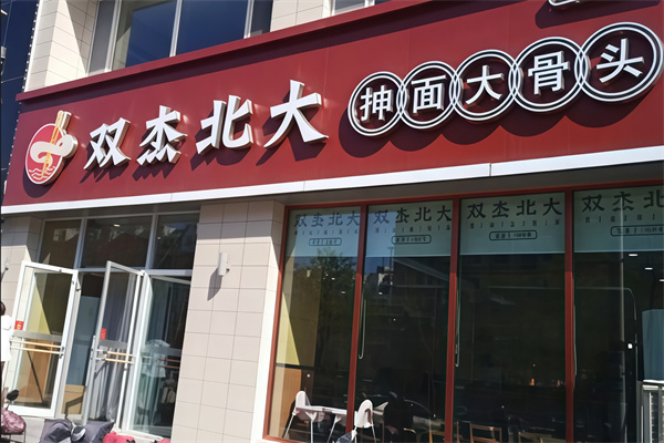 北大抻面馆