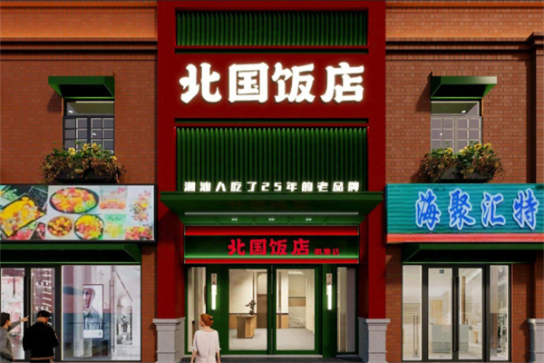 北国饭店