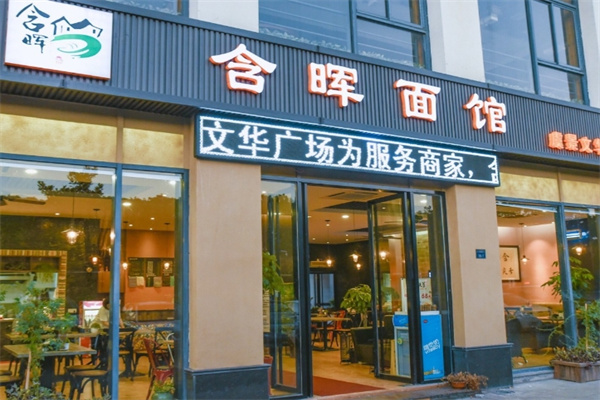 含晖面馆