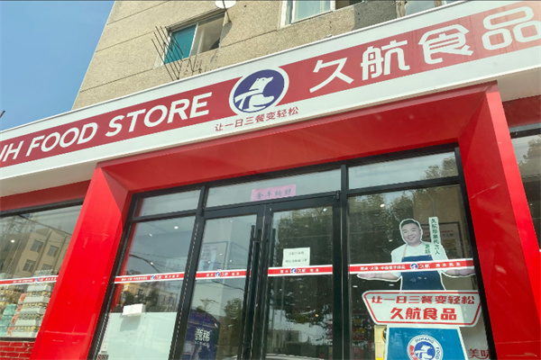 久航食品