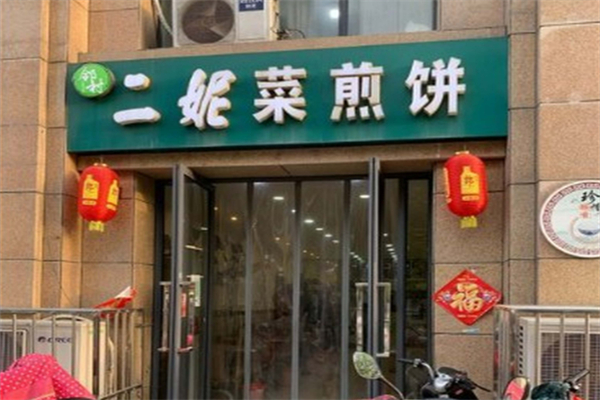 邻村·二妮菜煎饼