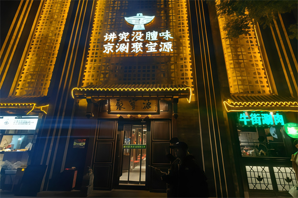 聚宝源涮肉