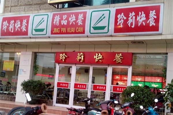 玲莉快餐