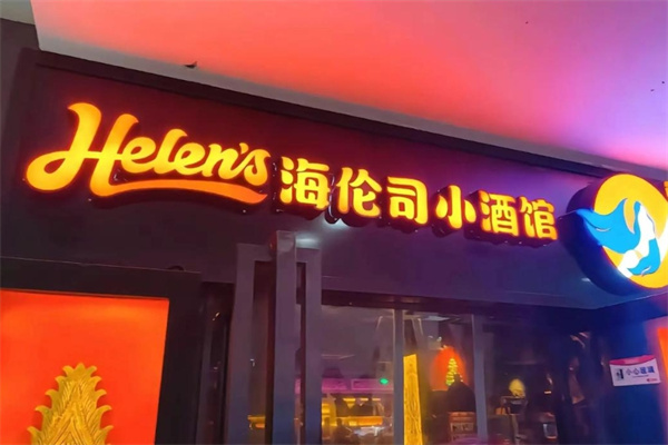 helens西餐吧